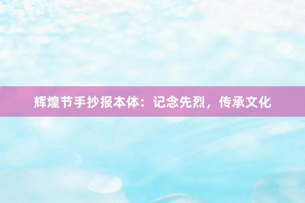 辉煌节手抄报本体:记念先烈,传承文化
